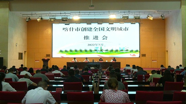 喀什市创建全国文明城市推进会