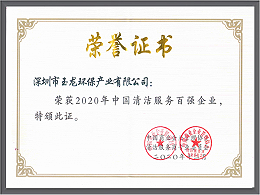 沐鸣娱乐环保-中国清洁服务百强企业