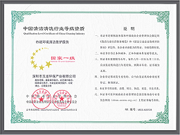 沐鸣娱乐环保-清洁维护服务资质（国家一级）