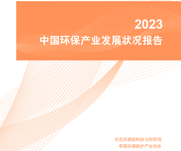沐鸣娱乐环保：2023中国环保产业发展状况报告