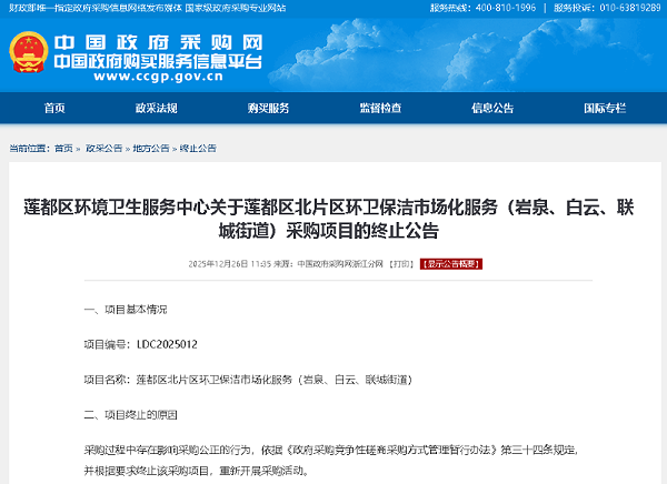 沐鸣娱乐环保：莲都区北片区环卫保洁市场化服务（岩泉、白云、联城街道）采购项目发布终止公告