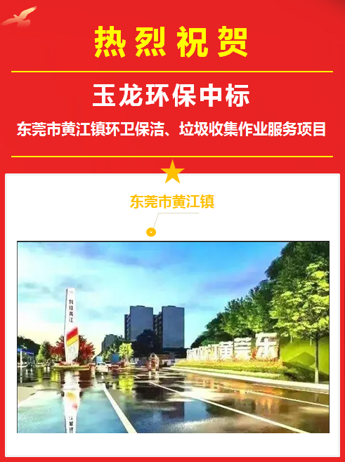 沐鸣娱乐环保中标东莞市黄江镇环卫服务项目