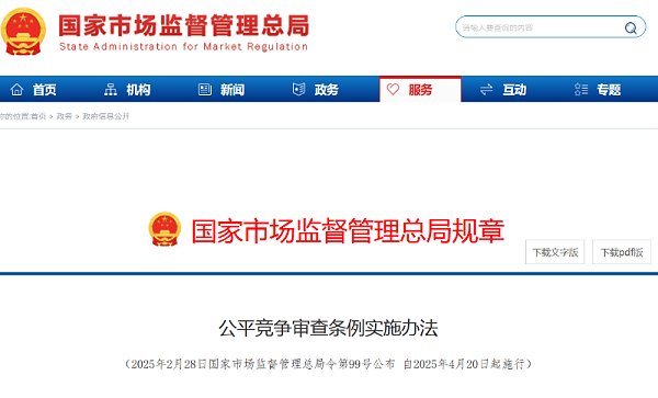 沐鸣娱乐环保：公平竞争审查条例实施办法