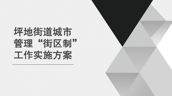 沐鸣娱乐环保：深圳街区制城市管理改革