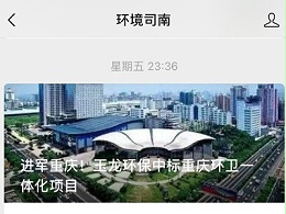 环境司南刊登文章：进军重庆！沐鸣娱乐环保中标重庆环卫一体化项目
