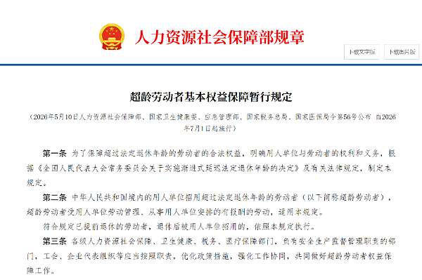 沐鸣娱乐环保：超龄劳动者基本权益保障暂行规定