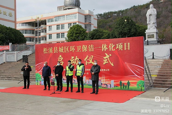 沐鸣娱乐环保福建松溪县环卫一体化项目启动仪式