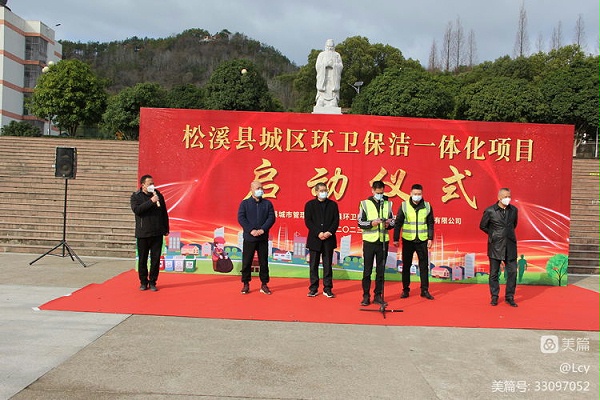 沐鸣娱乐环保福建松溪县环卫一体化项目启动仪式
