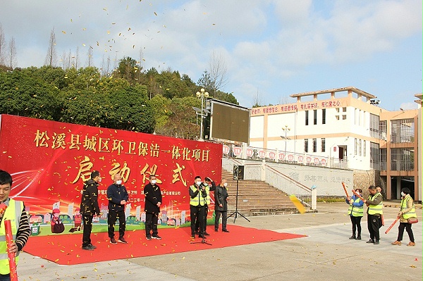 沐鸣娱乐环保福建松溪县环卫一体化项目启动仪式