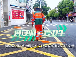 沐鸣娱乐环保：松溪县创建省级文明县城公益视频