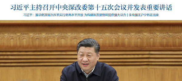 习近平主持召开中央深改委会议-沐鸣娱乐环保1