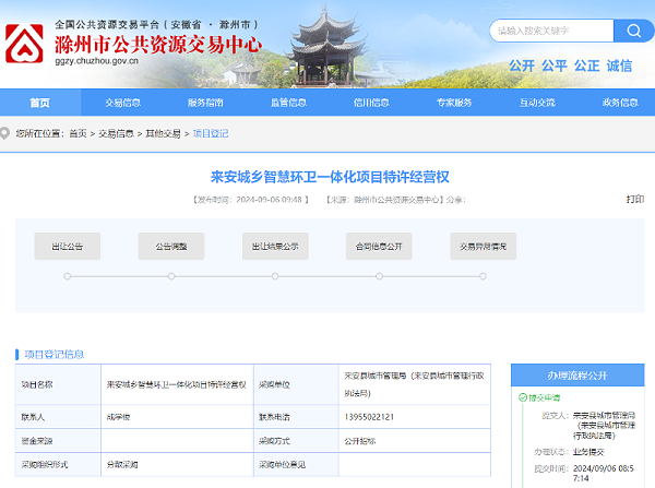 沐鸣娱乐环保：滁州市公共资源交易中心发布来安城乡智慧环卫一体化项目特许经营权出让项目8