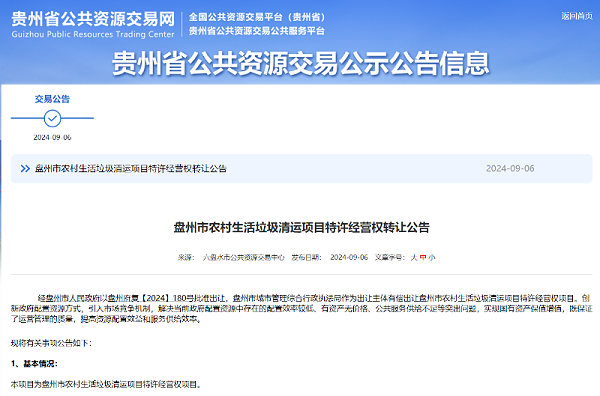 沐鸣娱乐环保：贵州盘州市农村生活垃圾清运项目特许经营权转让项目