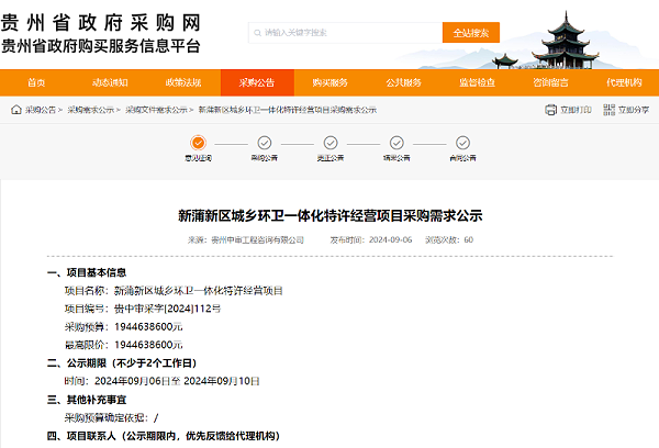 沐鸣娱乐环保：贵州遵义市新蒲新区城乡环卫一体化特许经营项目
