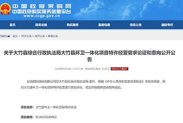 沐鸣娱乐环保：大竹县综合行政执法局大竹县环卫一体化项目特许经营需求论证和意向公开公告