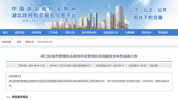 沐鸣娱乐环保：湖北省政府采购网发布武汉市硚口区城市管理执法局环卫特许经营项目