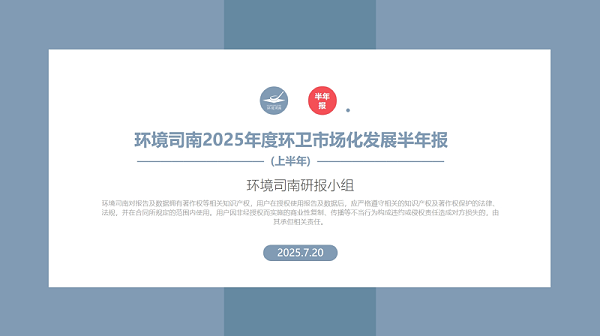 沐鸣娱乐环保：环境司南2025年度环卫市场化发展半年报