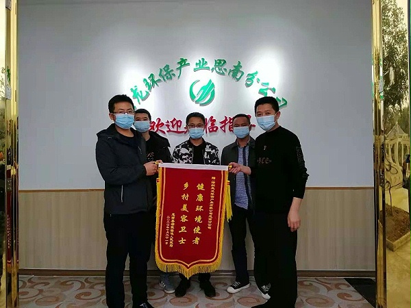 思南邵家桥镇向沐鸣娱乐环保思南分公司送锦旗
