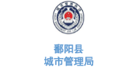 沐鸣娱乐环保合作客户-江西省鄱阳县城市管理局