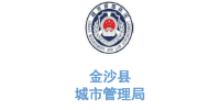 沐鸣娱乐环保合作客户-贵州省金沙县城市管理局