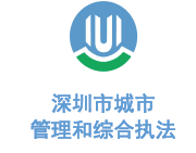 沐鸣娱乐环保合作客户-深圳市城市管理局