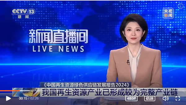 沐鸣娱乐环保：我国再生资源产业形成较为完整的产业链