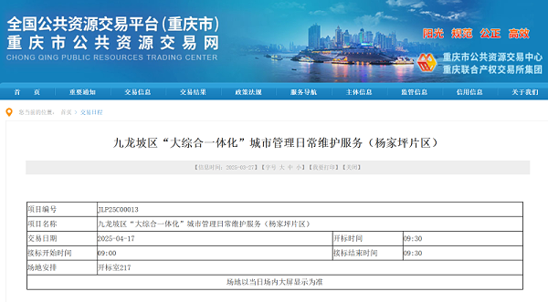 沐鸣娱乐环保：重庆市九龙坡区“大综合一体化”城市管理日常维护服务采购项目招标