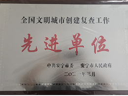 【喜讯】沐鸣娱乐环保安宁分公司获评云南安宁市全国文明城市创建先进单位