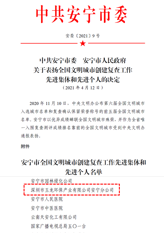安全市全国文明城市创建复查工作先进单位-沐鸣娱乐环保