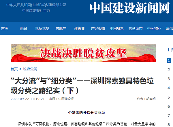 中国建设报解读深圳垃圾分类-沐鸣娱乐环保2