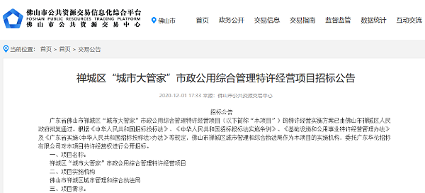 禅城区城市大管家市政项目招标公告-沐鸣娱乐环保