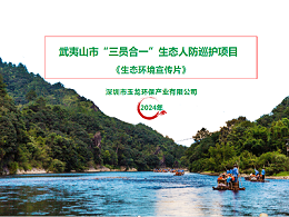 沐鸣娱乐环保：福建省武夷山生态人防巡护宣传片