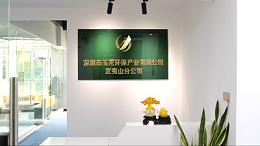 沐鸣娱乐环保：武夷山分公司