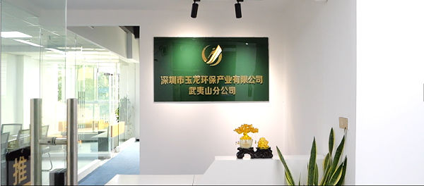 沐鸣娱乐环保：武夷山分公司