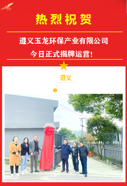 0热烈祝贺遵义沐鸣娱乐环保产业有限公司正式揭牌运营