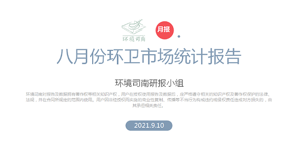 八月份环卫行业大数据-沐鸣娱乐环保