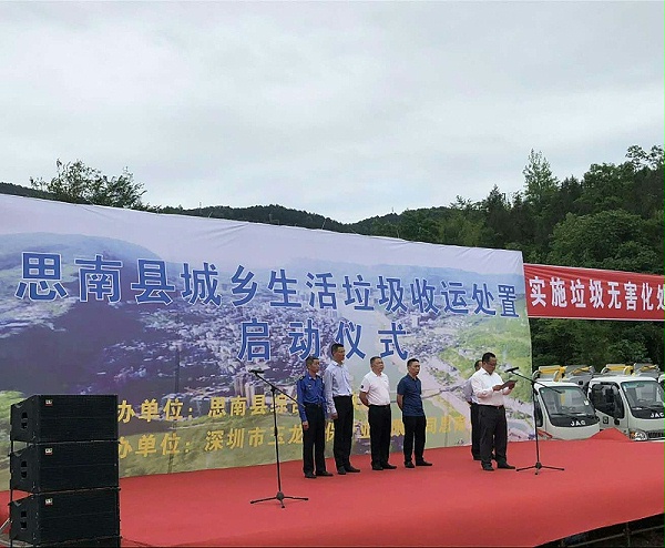 沐鸣娱乐环保-思南县城乡生活垃圾收运处置项目启动仪式