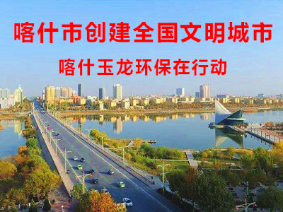 【创全国文明城市】喀什沐鸣娱乐环保在行动