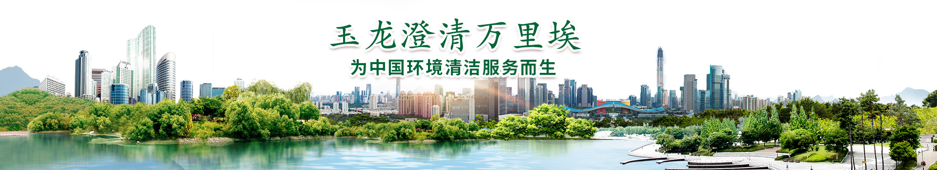 关于沐鸣娱乐环保-为中国环境清洁服务而生