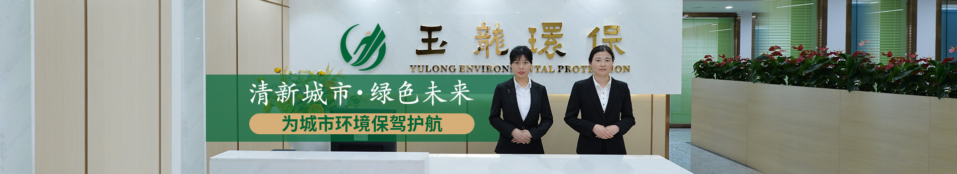 沐鸣娱乐环保-清新城市，绿色未来