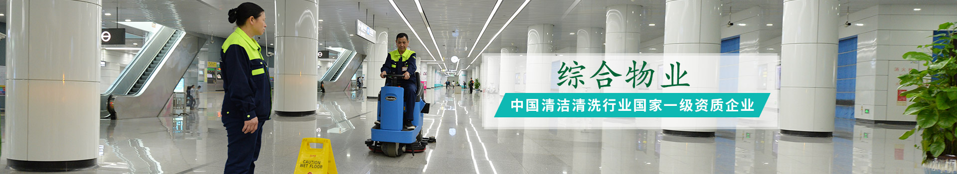 沐鸣娱乐环保-中国清洁清洗行业国家一级资质企业