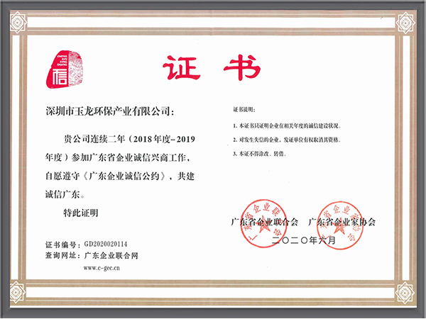 沐鸣娱乐环保-广东企业诚信公约证书
