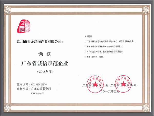 沐鸣娱乐环保-广东省诚信示范企业