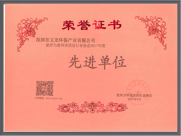 沐鸣娱乐环保-广东惠州清洁协会先进单位