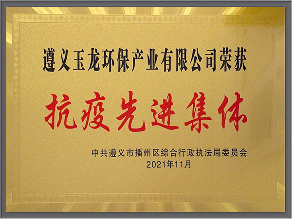 沐鸣娱乐环保-贵州遵义沐鸣娱乐环保抗疫先进集体称号