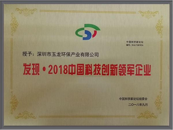 沐鸣娱乐环保-2018中国科技创新领军企业
