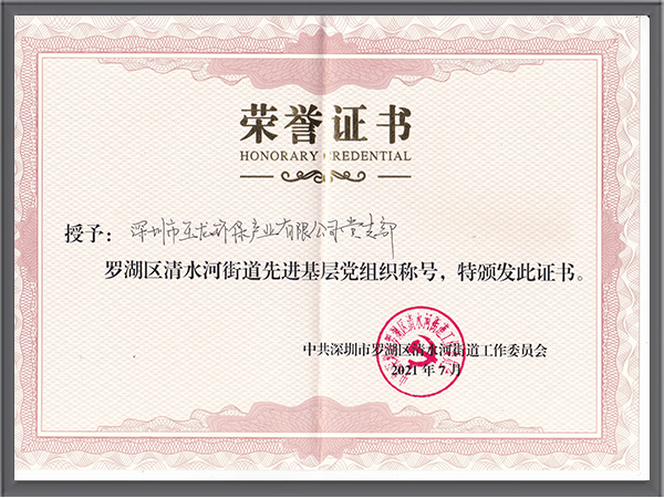 沐鸣娱乐环保-先进基层党组织称号