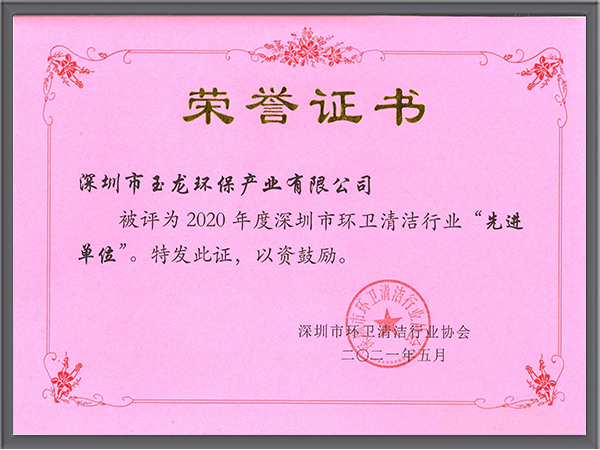 沐鸣娱乐环保-深圳清协2020年度先进单位
