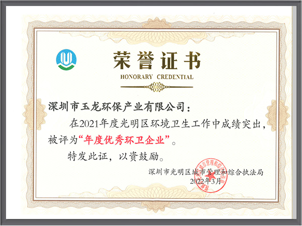 沐鸣娱乐环保-2021年深圳市光明区优秀环卫企业