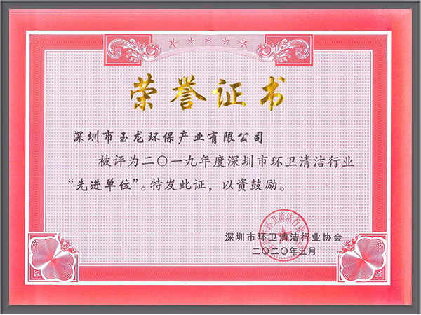 沐鸣娱乐环保-深圳清协2019年度先进单位